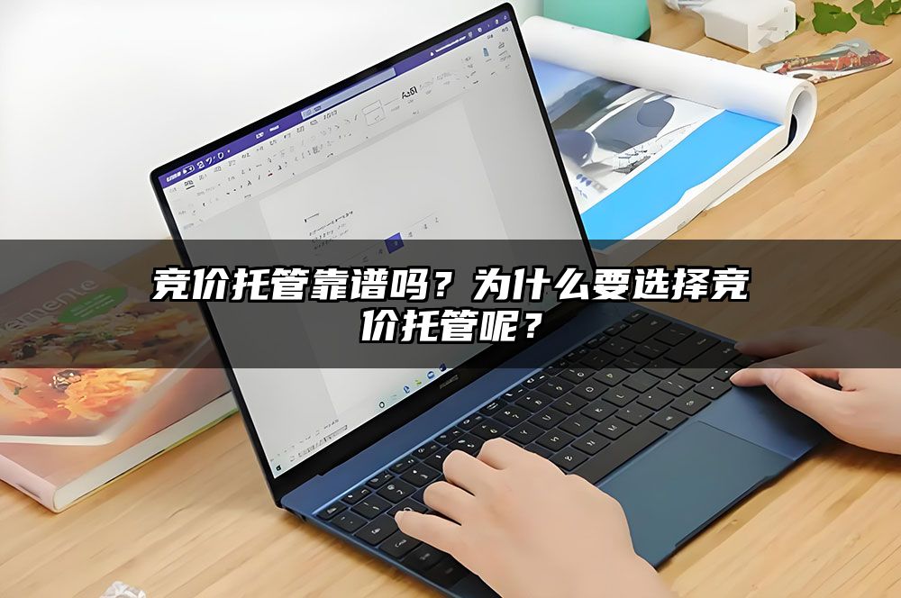 竞价托管靠谱吗？为什么要选择竞价托管呢？