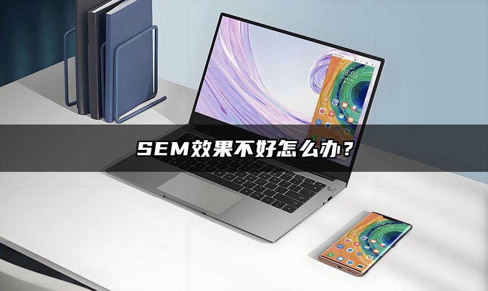 SEM效果不好怎么办？