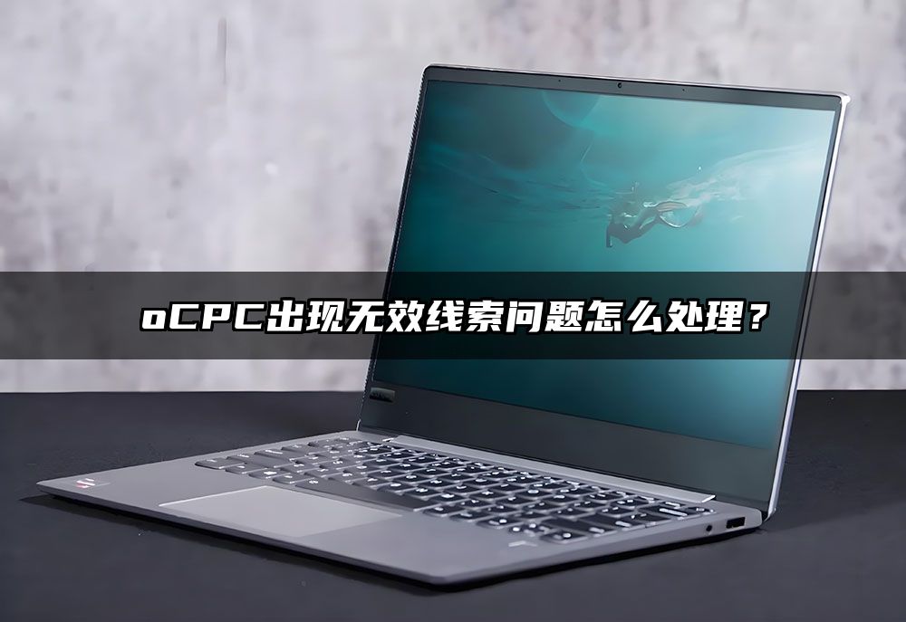 oCPC出现无效线索问题怎么处理？