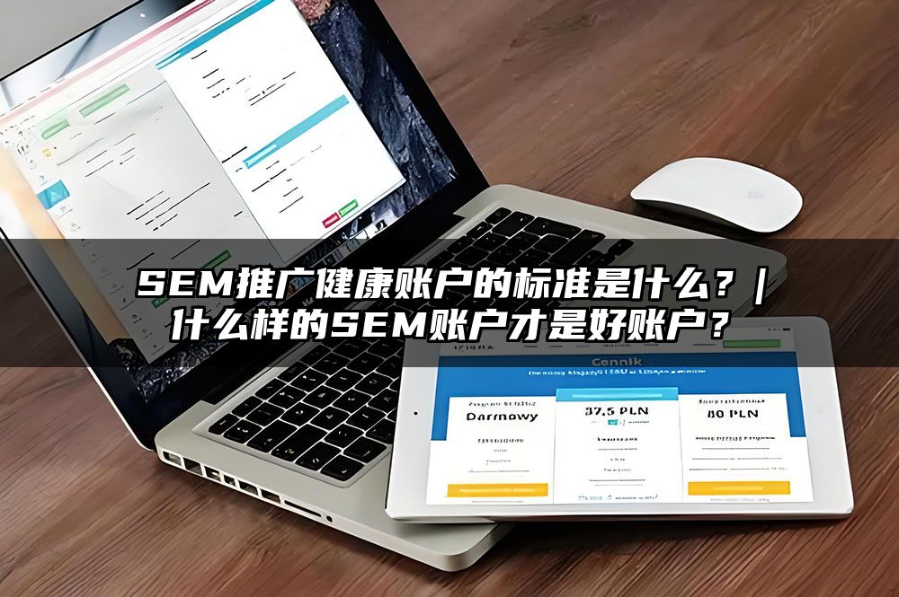 SEM推广健康账户的标准是什么？|什么样的SEM账户才是好账户？