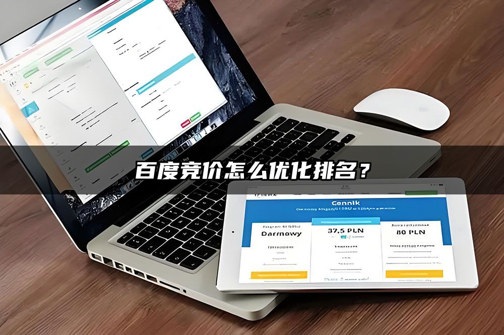 百度竞价怎么优化排名？