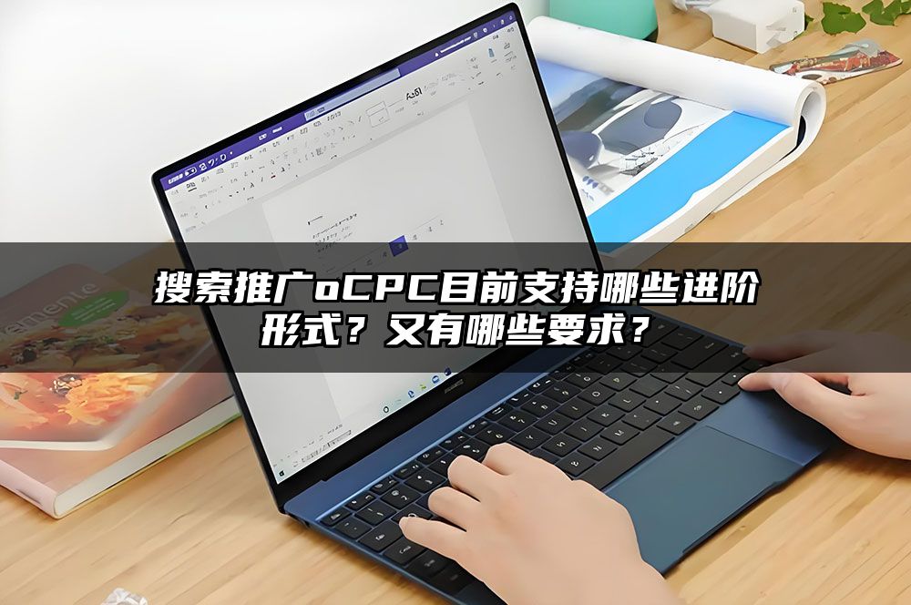 搜索推广oCPC目前支持哪些进阶形式？又有哪些要求？