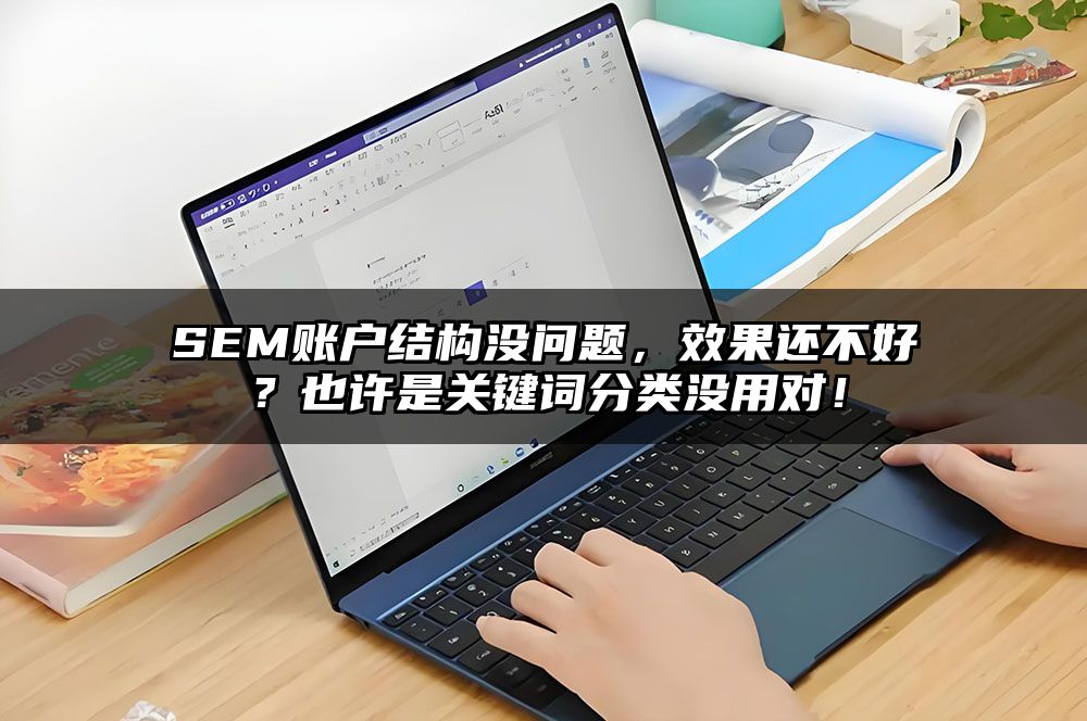 SEM账户结构没问题，效果还不好？也许是关键词分类没用对！