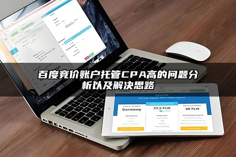 百度竞价账户托管CPA高的问题分析以及解决思路