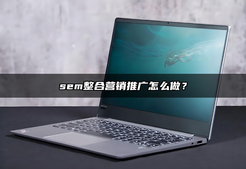 sem整合营销推广怎么做？