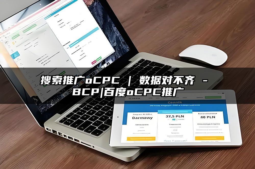 搜索推广oCPC | 数据对不齐 - BCP|百度oCPC推广