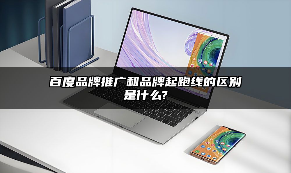 百度品牌推广和品牌起跑线的区别是什么?