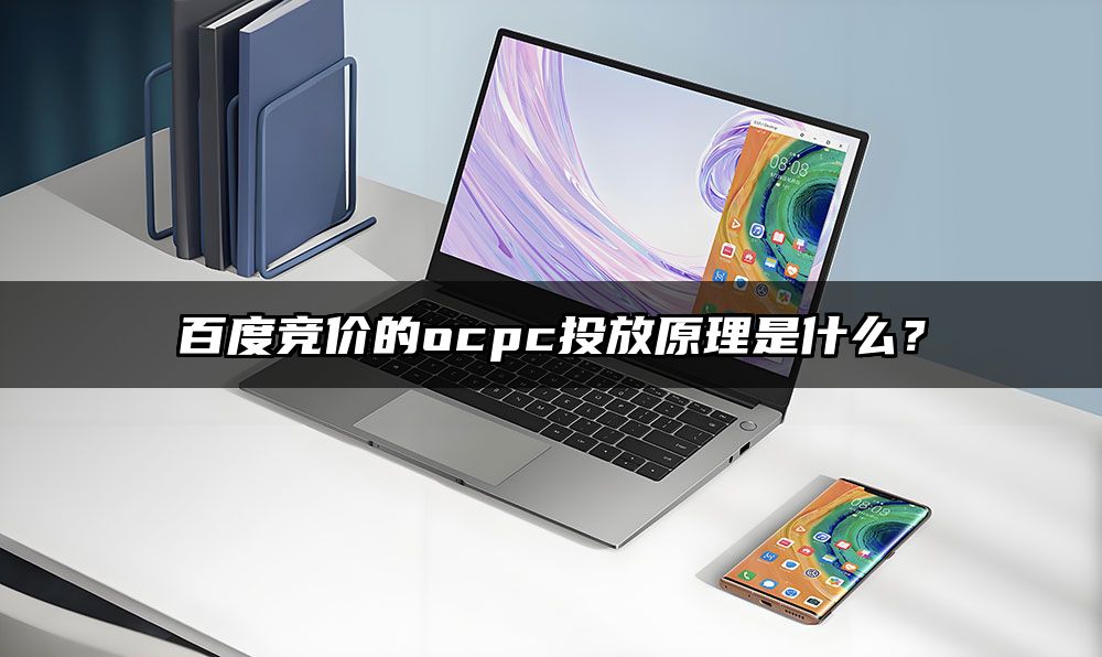 百度竞价的ocpc投放原理是什么？