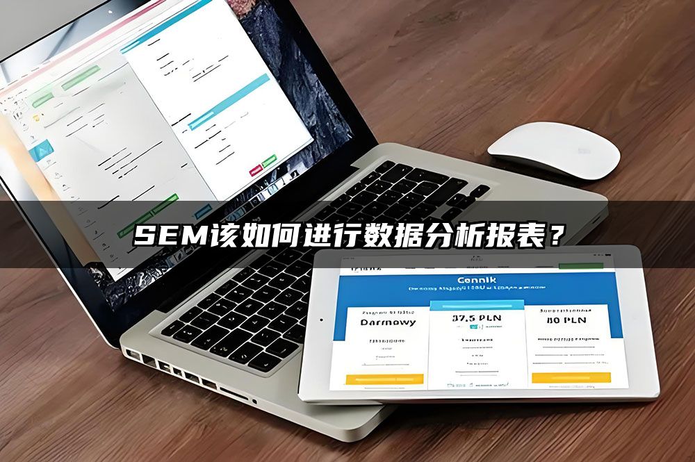 SEM该如何进行数据分析报表？