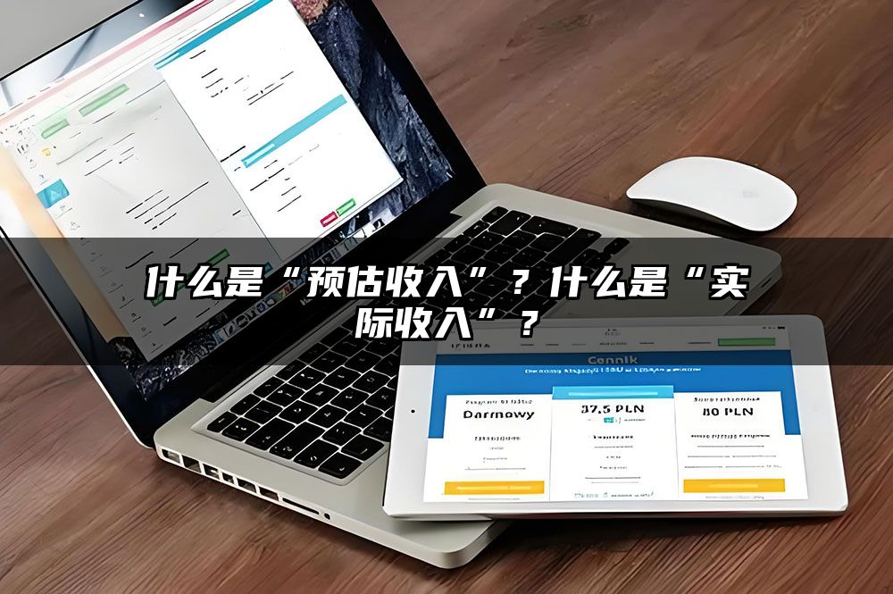 什么是“预估收入”？什么是“实际收入”？