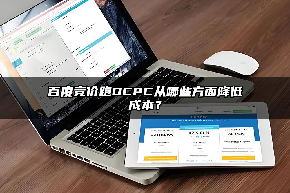 百度竞价跑OCPC从哪些方面降低成本？