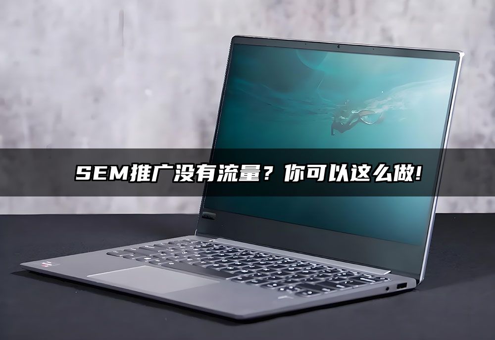 SEM推广没有流量？你可以这么做!