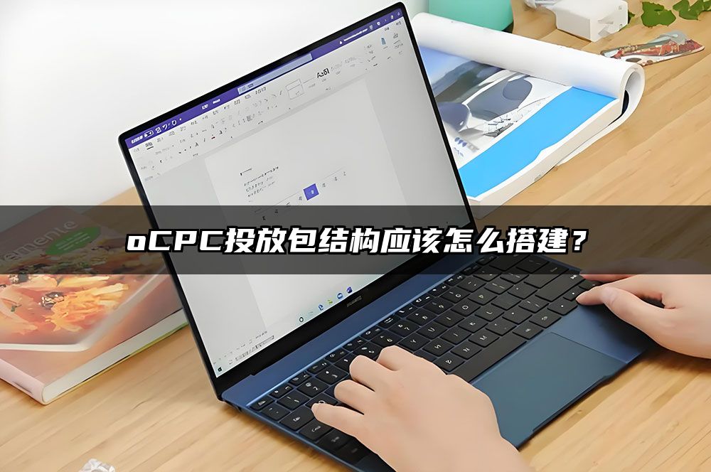 oCPC投放包结构应该怎么搭建？