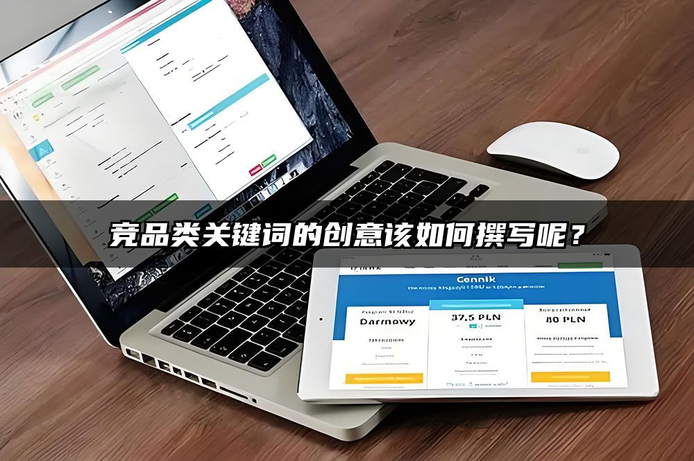竞品类关键词的创意该如何撰写呢？