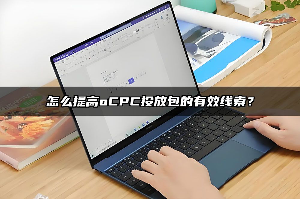 怎么提高oCPC投放包的有效线索？