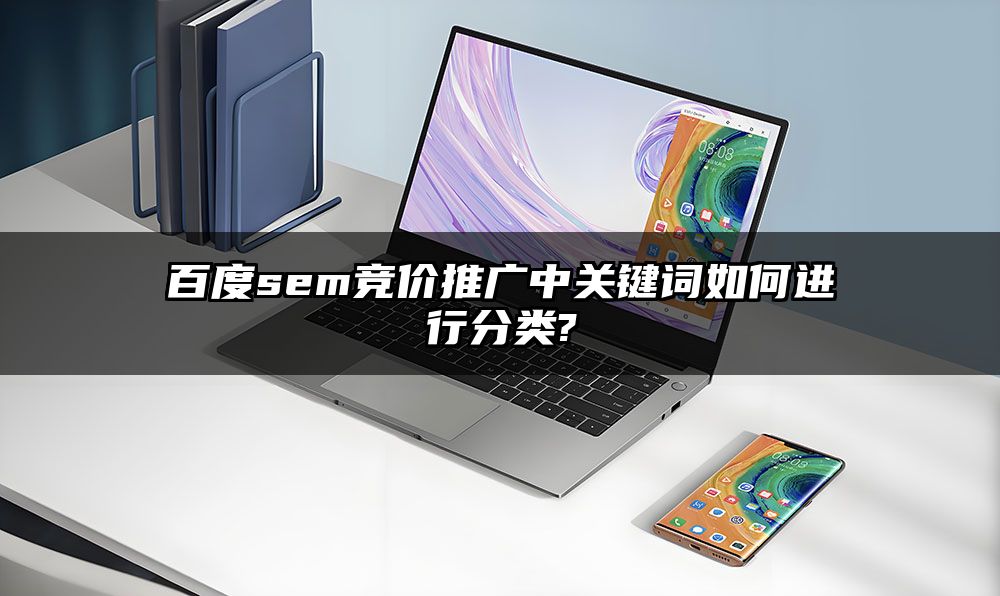 百度sem竞价推广中关键词如何进行分类?