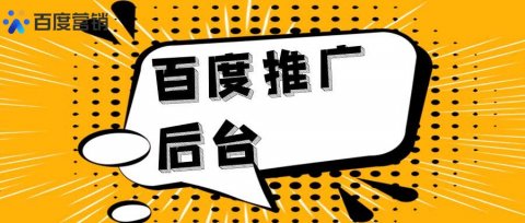 百度推广登录入口是什么？百度推广后台怎么操作?