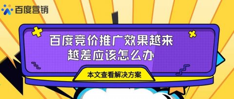 百度竞价推广效果越来越差应该怎么办?