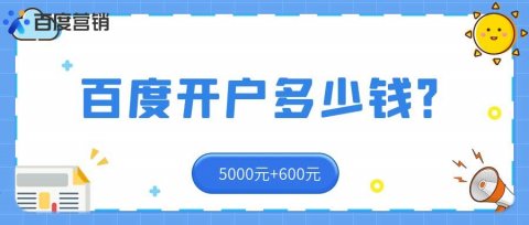 百度竞价开户需要多少钱?百度竞价推广费用怎么算?