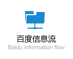 百度原生广告和信息流广告的区别是什么？