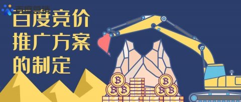 百度竞价推广方案的制定,如何给企业制定一份推广方案