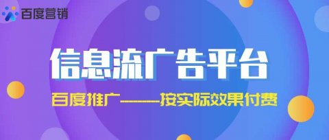 信息流广告有哪些投放平台?信息流广告平台哪个效果好?