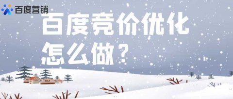 百度竞价优化怎么做？