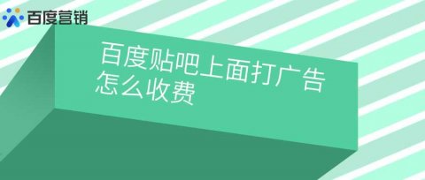 百度贴吧上面打广告怎么收费?需要多少钱