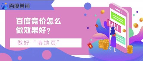 百度竞价怎么做效果好?做百度竞价，怎么才能得到很好的效果?