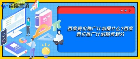 百度竞价推广计划是什么?百度竞价推广计划如何划分