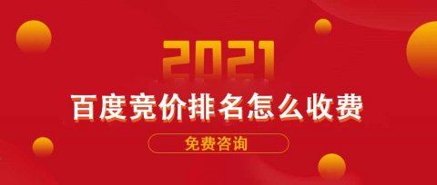 百度竞价排名怎么收费，价格贵吗?