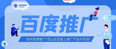 如何免费推广?怎么在百度上推广产品不花钱?