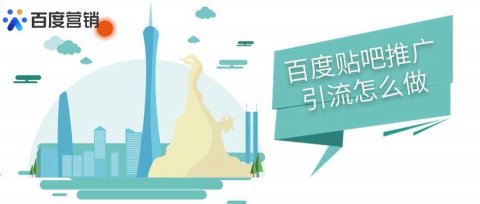 百度贴吧推广引流怎么做?百度贴吧推广收费标准