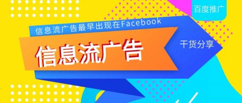 信息流广告什么时候发展起来的？最早信息流在这里出现...