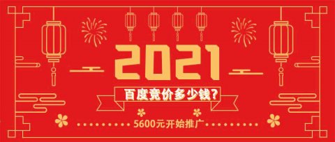 百度竟价推广费用？5600元起就可以投放广告