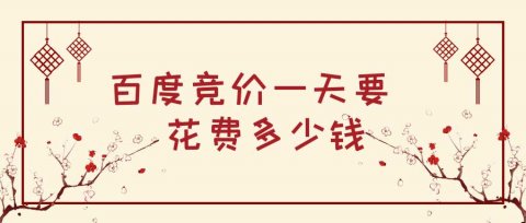 百度竞价推广是什么?百度竞价推广详细收费说明