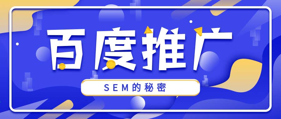 SEM竞价