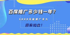 百度推广一个月需要多少钱？5000元可以做多久