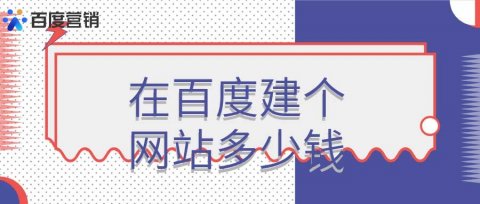 百度做网站需要多少钱？在百度建个网站多少钱?