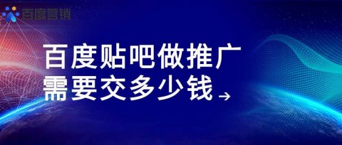 百度贴吧是怎么收费的?在百度贴吧做推广需要交多少钱?